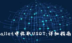 如何在tpWallet中收取USDT：