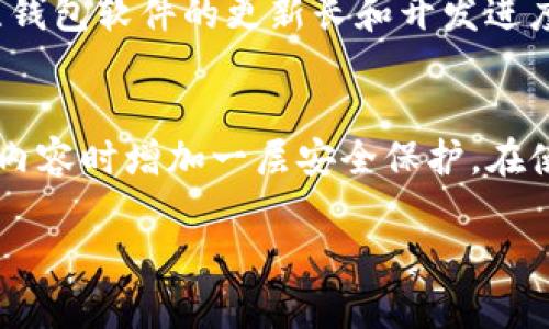 TP Wallet（tpWallet）是一个用于管理数字资产和进行加密货币交易的钱包工具。关于锁定IP地址的功能，以下是一些相关信息。

### TP Wallet锁定IP地址的功能

1. 什么是锁定IP地址？
锁定IP地址通常指的是将特定的IP地址与某个账户或资产关联，从而限制或监控使用该账户的设备。对于加密钱包来说，这可以提高安全性，降低被盗的风险。

2. TP Wallet的安全机制
TP Wallet的一些安全措施包括私钥保护、双重认证以及密匙存储等。不过，是否支持锁定IP地址的功能，依赖于具体的版本和开发更新。

3. 锁定IP地址的意义
在现今的数字环境中，锁定IP地址可以帮助用户防止未经授权的访问以及向特定IP地址发送的可疑请求。通过这种方式，用户可以确保只有在可信的网络环境下，才能访问他们的钱包。

4. 是否可以手动设置锁定IP？
一般来说，编码TP Wallet的开发者需要实现这项功能，用户在此钱包中并不一定能够通过常规设置手动锁定IP地址。如果用户重视这一需求，可以考虑向开发团队提交功能请求，或者在社区内讨论以增加此功能的开发优先级。

5. 其他的安全措施
虽然锁定IP地址可以增强安全性，但用户还应该采取其他措施，比如使用强密码、定期更新钱包软件、开启双因素认证等，来提高交易的安全性。

### 结论
到目前为止，TP Wallet并没有明确的支持锁定IP地址的功能。用户如有更高的安全需求，建议关注钱包软件的更新长和开发进度，定期检查官方公告，了解最新的安全功能。同时，也应该结合其他安全手段，以保障资产的安全性。

### 最后的建议
如果您希望锁定IP地址来增强自己的安全，您可以尝试使用VPN等工具，帮助您在加密网络上浏览内容时增加一层安全保护。在使用TP Wallet或任何数字钱包前，务必确保所有安全设置已启用，以保障您的资产安全。 

希望这些信息能帮助到您！如果您还有其他疑问，欢迎随时提问。