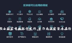 法定加密货币的概念近年