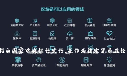 法定加密货币的概念近年来越来越受到关注，尤其是在金融科技迅速发展的背景下。法定加密货币（Central Bank Digital Currency, CBDC）是指由国家中央银行发行，并作为法定货币在经济中使用的数字资产。与传统的加密货币（如比特币、以太坊等）不同，法定加密货币由国家的信用背书，旨在提供一种更安全和稳定的数字支付方式。

### 了解法定加密货币：未来金融的钥匙