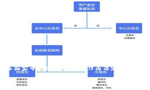 法定加密货币的概念近年来越来越受到关注，尤其是在金融科技迅速发展的背景下。法定加密货币（Central Bank Digital Currency, CBDC）是指由国家中央银行发行，并作为法定货币在经济中使用的数字资产。与传统的加密货币（如比特币、以太坊等）不同，法定加密货币由国家的信用背书，旨在提供一种更安全和稳定的数字支付方式。

### 了解法定加密货币：未来金融的钥匙