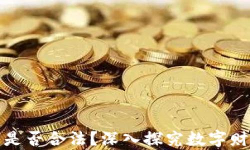 
加密货币收入是否合法？深入探究数字财富的法律边界