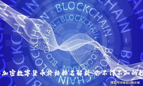 2023年加密数字货币价格排名解析：你不得不知的投资机会
