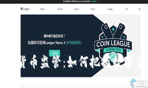 美联储加密货币监管：如何把握数字货币的未来