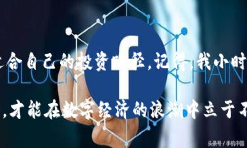 廉价加密货币通常指的是市场价格相对较低、总市值较小或流动性较低的加密货币。这些货币通常较新，尚未被广泛接受或使用，因而其价格波动性相对较大。这类加密货币吸引了许多投资者，尤其是那些寻求高风险高回报机会的人。然而，由于缺乏市值和接受度，投资廉价加密货币的风险也相对较高。

### 廉价加密货币的特征

价格和市值
廉价加密货币的一个显著特征是其价格通常低于主流加密货币（如比特币、以太坊等）。例如，价格在几美分甚至更低的数字货币，通过增加交易量，可能会在短时间内带来高额收益。然而，正是因为这些币种的市值较小，它们往往承受着更大的市场风险，价格波动剧烈。

流动性和市场接受度
与大型加密货币相比，廉价加密货币的流动性通常较低。这意味着，投资者在买卖时可能会遇到困难，因为市场上买家和卖家的数量都相对较少。此外，许多廉价加密货币尚未被广泛接受，缺乏应用场景，导致其市场价值难以提升。

### 投资廉价加密货币的风险

高波动性
廉价加密货币的价格波动极大，这使得投资者在短时间内可能获得可观利益，也可能遭遇重大损失。许多投资者在追求短期利润时，往往忽视了长期投资的潜力与风险。

安全性问题
相比于知名的主流加密货币，廉价加密货币往往存在更高的安全风险。许多小项目缺乏成熟的技术支持与安全保障，可能成为黑客攻击的目标。此外，一些项目可能涉嫌诈骗行为，其背后可能没有真正的技术支撑。

### 研究与选择

如何研究廉价加密货币
如果你在考虑投资廉价加密货币，那么做好充分的研究是至关重要的。首先，你需要了解项目的背景、技术架构、团队成员及其项目目标。其次，分析其社区的活跃度和支持者的反馈，也能对该币种的潜力提供有价值的参考。

我的个人经历
回想起我第一次接触加密货币时，那是一种激动又紧张的心情。市场上那些价格低廉的代币看似是一个快速致富的机会，但随着时间的推移，我意识到深入研究的重要性。我投资了一些廉价的加密货币，虽然起初有些收益，但也经历了市场的暴跌，逐渐我才懂得以长远的眼光看待这些投资。

### 文化关联性

加密货币的文化背景
加密货币的盛行不仅是科技进步的产物，更是其中的文化现象。在很多国家，尽管政府对加密货币持谨慎态度，年轻一代依然对其充满热情。在许多文化背景下，加密货币被视为对传统金融体系的挑战，代表了金融自由和去中心化的未来。

### 总结

综合观点
廉价加密货币虽然具备高风险和高回报的特性，但潜在的投资机会不可忽视。通过理性的研究和分析，投资者可在复杂的市场中找到适合自己的投资路径。记得，我小时候曾梦想着能够轻松致富，而如今我知道，真正的财富来自于知识、耐心以及对市场的深入理解。

在进入这个充满变数的领域时，保持警惕，确保自己的投资决策是经过深思熟虑的。无论你选择投资哪种加密货币，切忌贪婪，保持理智，才能在数字经济的浪潮中立于不败之地。