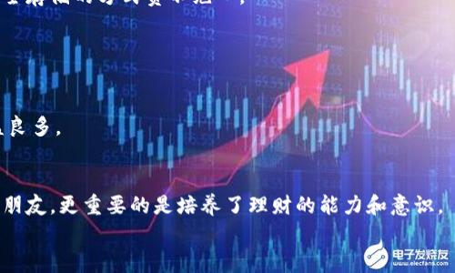 
申请加密货币的全攻略：从新手到专家的实用指南

加密货币, 申请, 投资/guanjianci

引言
在这个数字化的时代，加密货币以其去中心化、安全性和透明性逐渐成为人们投资和交易的新选择。不论你是对区块链技术满怀好奇的新人，还是希望通过投资获取收益的老手，了解如何申请加密货币将是你踏入这一领域的第一步。回想我第一次听到比特币是在大学的一个技术讲座上，当时我对这一切充满了疑惑和好奇。随着时间的推移，我开始深入这个问题，这篇文章就是我这些年学习的总结，分享给大家。

什么是加密货币？
简而言之，加密货币是一种使用密码学原理确保交易安全，并且通过去中心化的方式进行管理的数字货币。比特币是最早也是最知名的加密货币，由于其背后的区块链技术，确保了交易的透明和不可篡改。除了比特币，还有以太坊、莱特币、Ripple等多种加密货币，各具特色，彼此之间的技术也有所不同。

申请加密货币的第一步：选择一个合适的钱包
在你正式申请加密货币之前，第一步是选择一个符合你需求的钱包。钱包的种类主要分为热钱包和冷钱包。热钱包，通常是在线的，使用方便，适合频繁交易；冷钱包则是离线存储，安全性高，适合长期保存。

我个人的经历是在最初的时候选择了一个热钱包，虽然方便，但由于网络安全问题，我的部分资金被盗。经历过这种失败的教训后，我终于意识到冷钱包的重要性，现在我的大部分资产都放在一个硬件钱包里，安全得多。

第二步：选择加密货币交易所
接下来，你需要选择一个可信赖的加密货币交易所来购买你的第一个加密货币。选择一个交易所时，请考虑以下几个方面：
ul
    listrong安全性：/strong选择那些有良好声誉和强大安全措施的交易所。/li
    listrong手续费：/strong不同交易所的手续费可能有很大差异，选择合适的可以减少你的成本。/li
    listrong用户体验：/strong界面简洁、操作便捷的交易所会让你的体验更顺畅。/li
/ul
我曾经尝试过多个交易所，最终选定了一个综合性好的交易平台，它简单易用，并且支持多种支付方式。每次完成交易后的成就感，无疑是我追逐加密货币的动力之一。

注册并验证身份
在选择好交易所后，你需要注册一个账户。注册过程通常需要一些基本信息，并要进行身份验证。这是为了防止洗钱和诈骗行为，保护投资者的安全。

我还记得第一次注册时的心情，有点忐忑又充满期待。提交所有信息后，等待验证的那段时间，简直如同在煎熬。在身份验证通过后，我的心中如释重负，终于可以开始我的投资之旅了。

购买加密货币
完成注册后，你就可以通过链接你的银行账户或者使用信用卡来进行购买了。很多交易所也支持其他支付方式，比如PayPal等。

初次购买时，我选择了从小额开始，例如以太坊和比特币的组合。虽然心里很不安，但看到市场的走向后，我的信心逐渐增强。每当看到投资的数字逐渐上涨，我的心情无疑是美好的。毕竟，那是我对未来的一种期待。

如何安全存储你的加密货币
存储加密货币同样重要。为了保证你的资产安全，务必采取一些安全措施。除了使用冷钱包外，你还可以：
ul
    li启用双重认证。/li
    li定期更改密码。/li
    li对交易所账户与钱包进行备份。/li
/ul
个人而言，我会定期备份钱包信息，并保持硬件钱包的物理安全。这个过程虽然繁琐，但毕竟值得。记得在一次与朋友的聚会上，我给他们分享了我的加密货币投资心得，朋友们都对我安全存储的方式赞不绝口。

了解市场动态
加密货币市场波动性很大，建议密切关注市场动态，及时做出策略调整。你可以订阅相关的新闻网站或论坛，加入社交媒体的投资群组，与其他投资者交流经验。

回顾我最喜欢的投资时间，仿佛是和志同道合的人一起经历时代的潮流以及市场的起伏。我们在讨论时常常引发出许多有趣的想法，比如对未来的预判，彼此之间的经验分享，让我获益良多。

总结
申请加密货币的过程虽然繁琐但却充满挑战与刺激，从选择钱包，到注册交易所，还有了解市场，这一切使我对数字货币的世界充满了期待。在这个过程中，我不仅收获了知识，还交到了朋友，更重要的是培养了理财的能力和意识。

当我看到自己从一个对加密货币一无所知的新手，成长为现在能够独立操作的投资者时，我感到无比自豪。希望这篇指南能帮助到每一个想进入这个领域并创造属于自己的财富的人。