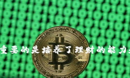 
申请加密货币的全攻略：从新手到专家的实用指南

加密货币, 申请, 投资/guanjianci

引言
在这个数字化的时代，加密货币以其去中心化、安全性和透明性逐渐成为人们投资和交易的新选择。不论你是对区块链技术满怀好奇的新人，还是希望通过投资获取收益的老手，了解如何申请加密货币将是你踏入这一领域的第一步。回想我第一次听到比特币是在大学的一个技术讲座上，当时我对这一切充满了疑惑和好奇。随着时间的推移，我开始深入这个问题，这篇文章就是我这些年学习的总结，分享给大家。

什么是加密货币？
简而言之，加密货币是一种使用密码学原理确保交易安全，并且通过去中心化的方式进行管理的数字货币。比特币是最早也是最知名的加密货币，由于其背后的区块链技术，确保了交易的透明和不可篡改。除了比特币，还有以太坊、莱特币、Ripple等多种加密货币，各具特色，彼此之间的技术也有所不同。

申请加密货币的第一步：选择一个合适的钱包
在你正式申请加密货币之前，第一步是选择一个符合你需求的钱包。钱包的种类主要分为热钱包和冷钱包。热钱包，通常是在线的，使用方便，适合频繁交易；冷钱包则是离线存储，安全性高，适合长期保存。

我个人的经历是在最初的时候选择了一个热钱包，虽然方便，但由于网络安全问题，我的部分资金被盗。经历过这种失败的教训后，我终于意识到冷钱包的重要性，现在我的大部分资产都放在一个硬件钱包里，安全得多。

第二步：选择加密货币交易所
接下来，你需要选择一个可信赖的加密货币交易所来购买你的第一个加密货币。选择一个交易所时，请考虑以下几个方面：
ul
    listrong安全性：/strong选择那些有良好声誉和强大安全措施的交易所。/li
    listrong手续费：/strong不同交易所的手续费可能有很大差异，选择合适的可以减少你的成本。/li
    listrong用户体验：/strong界面简洁、操作便捷的交易所会让你的体验更顺畅。/li
/ul
我曾经尝试过多个交易所，最终选定了一个综合性好的交易平台，它简单易用，并且支持多种支付方式。每次完成交易后的成就感，无疑是我追逐加密货币的动力之一。

注册并验证身份
在选择好交易所后，你需要注册一个账户。注册过程通常需要一些基本信息，并要进行身份验证。这是为了防止洗钱和诈骗行为，保护投资者的安全。

我还记得第一次注册时的心情，有点忐忑又充满期待。提交所有信息后，等待验证的那段时间，简直如同在煎熬。在身份验证通过后，我的心中如释重负，终于可以开始我的投资之旅了。

购买加密货币
完成注册后，你就可以通过链接你的银行账户或者使用信用卡来进行购买了。很多交易所也支持其他支付方式，比如PayPal等。

初次购买时，我选择了从小额开始，例如以太坊和比特币的组合。虽然心里很不安，但看到市场的走向后，我的信心逐渐增强。每当看到投资的数字逐渐上涨，我的心情无疑是美好的。毕竟，那是我对未来的一种期待。

如何安全存储你的加密货币
存储加密货币同样重要。为了保证你的资产安全，务必采取一些安全措施。除了使用冷钱包外，你还可以：
ul
    li启用双重认证。/li
    li定期更改密码。/li
    li对交易所账户与钱包进行备份。/li
/ul
个人而言，我会定期备份钱包信息，并保持硬件钱包的物理安全。这个过程虽然繁琐，但毕竟值得。记得在一次与朋友的聚会上，我给他们分享了我的加密货币投资心得，朋友们都对我安全存储的方式赞不绝口。

了解市场动态
加密货币市场波动性很大，建议密切关注市场动态，及时做出策略调整。你可以订阅相关的新闻网站或论坛，加入社交媒体的投资群组，与其他投资者交流经验。

回顾我最喜欢的投资时间，仿佛是和志同道合的人一起经历时代的潮流以及市场的起伏。我们在讨论时常常引发出许多有趣的想法，比如对未来的预判，彼此之间的经验分享，让我获益良多。

总结
申请加密货币的过程虽然繁琐但却充满挑战与刺激，从选择钱包，到注册交易所，还有了解市场，这一切使我对数字货币的世界充满了期待。在这个过程中，我不仅收获了知识，还交到了朋友，更重要的是培养了理财的能力和意识。

当我看到自己从一个对加密货币一无所知的新手，成长为现在能够独立操作的投资者时，我感到无比自豪。希望这篇指南能帮助到每一个想进入这个领域并创造属于自己的财富的人。