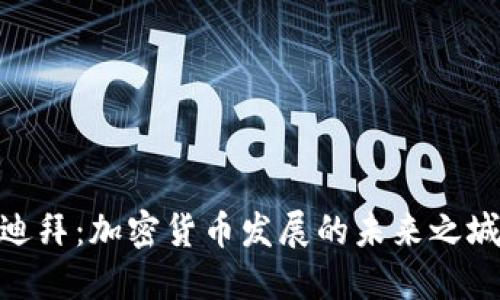 迪拜：加密货币发展的未来之城