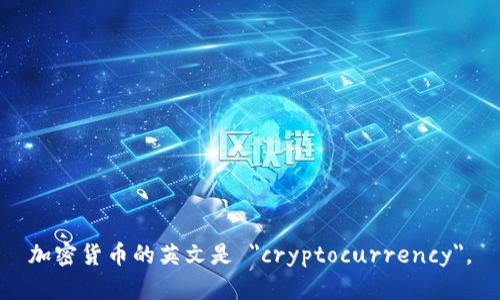 加密货币的英文是 