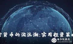 如何避开加密货币的淘汰