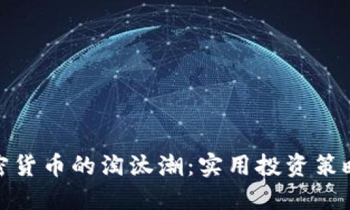 如何避开加密货币的淘汰潮：实用投资策略与心态建设