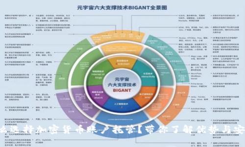 为什么选择加密货币账户托管？带你了解优势与安全性！