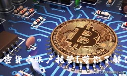 为什么选择加密货币账户托管？带你了解优势与安全性！