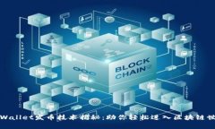 tpWallet发币技术揭秘：助你