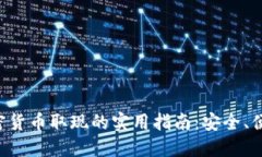 香港加密货币取现的实用