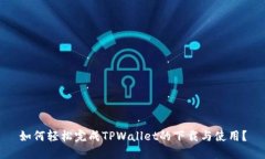 如何轻松完成TPWallet的下载