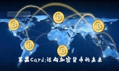 苹果Card：迈向加密货币的未来
