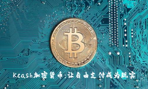 Kcash加密货币：让自由支付成为现实