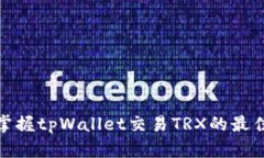 轻松掌握tpWallet交易TRX的最