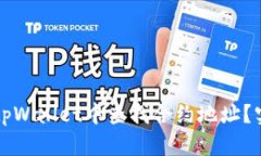 如何在tpWallet中查找合约地