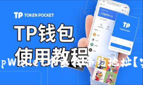 如何在tpWallet中查找合约地址？实用指南