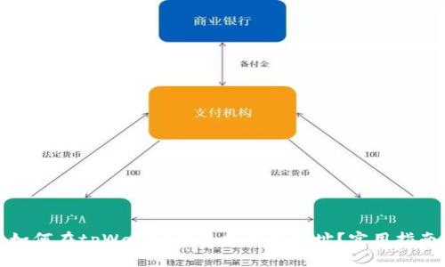 如何在tpWallet中查找合约地址？实用指南