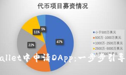 如何在tpWallet中申请DApp：一步步引导与实用技巧