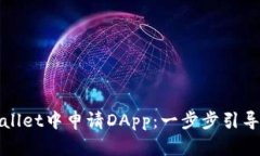如何在tpWallet中申请DApp：