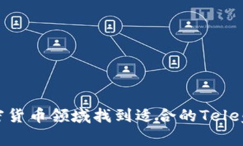 如何在加密货币领域找到适合的Telegram群组？