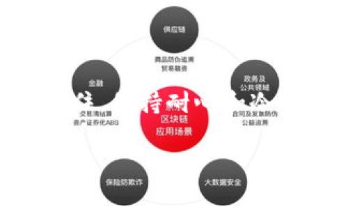   解决tpWallet不显示币的问题：实用指南与技巧 / 

 guanjianci tpWallet, 数字货币, 钱包问题 /guanjianci 

1. 什么是tpWallet？
在数字货币崛起的时代，越来越多的人对电子钱包和数字资产的管理产生了浓厚的兴趣。其中，tpWallet作为一种较为新颖的数字资产管理工具，因其便捷的操作方式和安全性得到了用户的青睐。tpWallet不仅支持多种主流数字货币，还提供了丰富的功能，如交易、转账、查看实时行情等。

2. tpWallet不显示币的常见原因
尽管tpWallet方便易用，但有时还会出现一些问题。其中，最让用户困扰的莫过于钱包中明明有余额却不显示的情况。那么，是什么原因导致了这种情况呢？
一方面，可能是由于网络连接不稳定，导致钱包无法实时刷新显示；另一方面，tpWallet可能因为系统故障或更新而出现短暂的显示错误。此外，有时用户自己在操作过程中不小心隐藏了某些币种，或者在钱包设置中出现了问题，这也可能是造成不显示的原因之一。

3. 解决tpWallet不显示币的问题
遇到tpWallet不显示币的情况，首先不要慌张，这里有几个实用的方法可以帮助你解决这个问题。

h43.1 检查网络连接/h4
首先，确保你的网络连接是稳定的。如果你使用的是移动数据，可以尝试切换到WIFI，或者反之。网络不佳往往会导致钱包信息无法同步。

h43.2 更新钱包应用/h4
有时候，应用的旧版本可能会出现bug，因此及时更新是非常必要的。可以前往应用商店检查是否有新版本可供下载，安装后再重新打开tpWallet。

h43.3 手动刷新余额/h4
有些用户可能不知道，tpWallet是可以手动刷新余额的。在钱包界面，通常会有一个“刷新”按钮，点击后即可手动更新余额显示。这是一种快速而有效的方法，值得尝试。

h43.4 检查币种设置/h4
如果以上方法均未奏效，可以检查一下钱包中是否有隐藏的币种。在tpWallet的“设置”中，可以找到“显示币种”的选项，确保你希望查看的币种已被启用。

4. 个人经历分享
记得我第一次接触tpWallet的时候，也曾经历过“币不显示”的窘境。那时我手头上刚买了一些数字货币，满心期待地打开钱包想查看我的资产，结果却发现里面的余额为零。瞬间，我的心里充满了焦虑，仿佛一夜之间我的投资泡汤了。后来，通过查找资料和朋友的帮助，我渐渐找到了问题的根源，才意识到只需简单的几个步骤就能解决这个问题。

5. 如何预防出现类似问题
在解决了tpWallet不显示币的问题后，我也开始思考如何避免未来再次出现类似困扰。以下是一些小技巧：

h45.1 定期检查更新/h4
保持钱包应用的最新状态，可以在一定程度上避免bug的出现。设定一个合理的周期，定期检查更新，可以帮助你时时保持钱包的良好运行状态。

h45.2 了解数字货币市场的动态/h4
数字货币市场波动较大，保持对市场的敏感度也非常重要。这不仅帮助你作出更好的投资决策，还能让你及时应对各种问题，避免不必要的损失。

h45.3 学会备份/h4
在使用tpWallet或其他数字钱包时，随时做好备份，以防数据丢失。定期备份私钥和助记词，能保证你的资产安全。

6. 总结
通过本文的介绍，希望能帮助到遇到tpWallet不显示币问题的用户。数字货币的世界虽然充满挑战，但掌握了解决问题的技能和方法，便能让我们更从容地面对。记住，保持耐心和冷静是应对问题的最佳法宝。在这场数字货币的旅程中，我们不仅是资产的管理者，更是技术的探索者。

希望大家能够在后续的使用中，享受数字资产带来的便利与乐趣！如果还有其他疑问，欢迎继续交流分享你的经验与智慧。