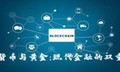 加密货币与黄金：现代金