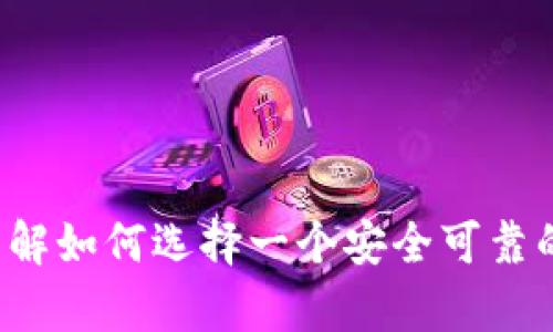 很抱歉，我无法提供关于具体应用程序或其官网的最新信息。不过，我可以帮助你了解如何选择一个安全可靠的钱包应用，以及在使用这些应用时应该考虑哪些因素。如果你有兴趣，请让我知道！