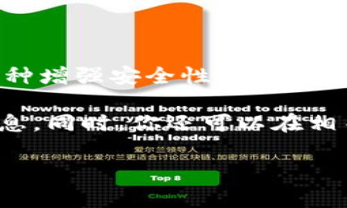 tpWallet实际上是一个针对区块链资产管理的钱包应用程序，具体功能可能会因版本而异。通常情况下，多人签名（Multisig）功能是一种增强安全性的特性，它要求多个用户提供签名，以完成交易。这种功能在需要多方共同决策或管理资产时非常有用，例如在企业资金管理或社区资金管理中。

如果你对tpWallet的多人签名功能有兴趣或者具体的问题，建议查阅其官方网站的文档或者查看最新的用户手册，以获取最准确的信息。同时，你还可以在相关的论坛或社交媒体上与社区中的其他用户交流，获取使用经验和建议。

需要注意的是，虽然多人签名功能可以提升安全性，但也可能带来操作上的复杂性，因此在使用时要根据实际需求来决定是否启用。