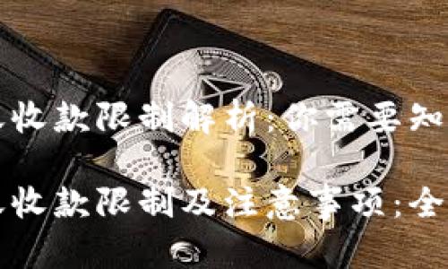 tpWallet转账收款限制解析：你需要知道的实用信息

tpWallet转账收款限制及注意事项：全面解读