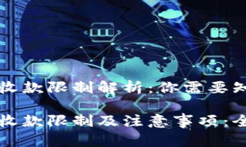 tpWallet转账收款限制解析：你需要知道的实用信息

tpWallet转账收款限制及注意事项：全面解读