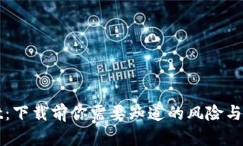 tpWallet：下载前你需要知道的风险与安全分析