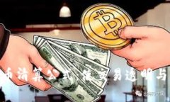 探索加密货币清算公式：使交易透明与高效的关