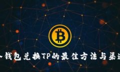 冷钱包兑换TP的最佳方法与