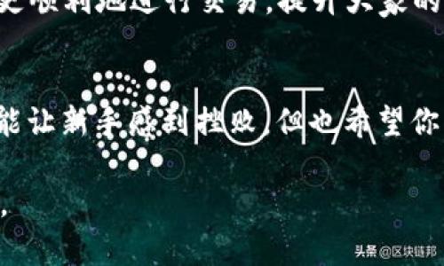 关于tpWallet是否能进行交易的问题，需要从多个方面进行分析，包括钱包的机制、市场情况以及用户体验等。下面是一个详细的解答。

tpWallet简介
tpWallet是一款受到用户欢迎的数字货币钱包，支持多种主流加密货币的存储、转账和交易。它的用户界面友好，而且安全性高，受到许多加密货币爱好者的青睐。tpWallet的核心功能是为用户提供安全方便的交易体验，其设计的初衷就是为了降低用户在进行数字资产操作时的门槛。

交易功能的基本了解
tpWallet的交易功能可以分为几个部分。首先是资产的存储，这一功能获得了许多用户的认可。然后是转账功能，允许用户之间快速方便地进行数字货币交易。同时，tpWallet也尝试与不同的交易所进行合作，以便用户可以在钱包内直接进行交易操作。

tpWallet无法交易的原因
如果你发现tpWallet无法进行交易，可能有几个原因：
ul
    listrong网络问题：/strong有时候，网络不稳定会导致交易无法顺利进行。如果你的网络连接不稳定，建议更换网络环境后再试。/li
    listrong钱包更新：/strongtpWallet可能正在进行系统维护或更新，这会暂时影响交易功能。建议用户查看官方公告，了解最新的动态。/li
    listrong资金不足：/strong如果你的账户余额不足以支付交易费用或进行所需的最小交易量，那么交易也会失败。/li
    listrong技术故障：/strong任何电子产品在使用过程中都有可能出现技术问题或 bug，如果确认没有网络问题，可以尝试重新启动应用或联系客服求助。/li
/ul

个人经历与见解
我记得我第一次接触数字货币时也遇到了类似的问题。那时候我是个新手，在一个小小的网络论坛上了解到tpWallet。他们提到这个钱包可以轻松完成交易，并且操作简单。但是第一次尝试用它进行交易时，却遇到了无法完成的尴尬局面。每次我都觉得是自己不够熟悉操作，直到后来我才发现，原来是网络的问题！一开始我非常沮丧，但随着时间的推移，我慢慢理解了数字货币的世界，以及这些技术背后的复杂性。

用户反馈的重要性
在任何应用中，用户反馈都是至关重要的。tpWallet为了确保用户体验的良好，通常会根据用户的建议进行改进。积极参与这些反馈可以帮助你更好地了解钱包的使用，同时也有助于钱包的发展。对于无法交易这一问题，建议用户如果遇到问题时，及时联系钱包的客服，反馈自己的使用体验。这不仅能够帮助自己解决问题，也能帮助其他用户获得更好的服务。

未来的展望
随着数字资产的普及，钱包的功能和服务也会不断升级。tpWallet作为其中一员，需要迎合市场的变化，持续改进和提升用户的使用体验。希望在未来，tpWallet能够推出更好的功能，帮助用户更顺利地进行交易，提升大家的交易体验。

总结
总之，tpWallet是否能交易，具体问题具体分析。希望通过上面的分析，你能更明白遇到交易故障时该如何处理。作为一个曾经在cryptocurrency道路上摸索的用户，我深知每一个小问题都可能让新手感到挫败，但也希望你们可以通过不断尝试与学习，让自己在这个数字世界中游刃有余。

如此一来，tpWallet的交易能力不再是一个令人困惑的话题，而是一个可以通过理解与沟通来解决的问题。保持耐心，善于学习，你一定能在数字货币的世界中找到属于你的那份成就感与乐趣。