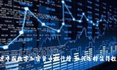 2023年度中国数字加密货币排行榜：如何选择值得