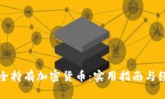 如何安全持有加密货币：