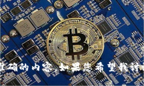 看起来您对“tpWallet”感兴趣，但请提供一些具体信息，以便我可以为您提供更准确的内容。如果您希望我讨论 tpWallet 的一些特性、功能或用途，请告诉我。这将帮助我为您编写相关内容。