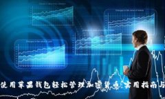如何使用苹果钱包轻松管理加密货币：实用指南