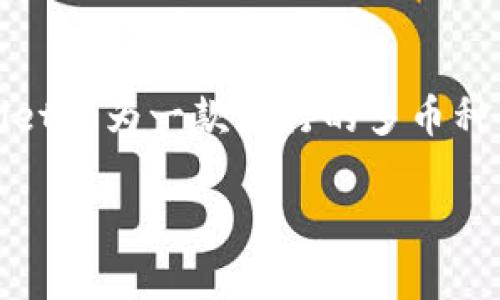 如果你是在寻找关于如何将PIG代币转入tpWallet的指导，恭喜你来对地方了。随着数字货币的普及，越来越多的人开始探索虚拟资产的存储和转移方法。tpWallet作为一款流行的多币种钱包，提供了一个安全便捷的方式来管理你的加密资产。在这篇文章中，我将详细介绍如何完成这个操作，并分享一些个人经验和见解，让整个过程更加生动有趣。

如何将PIG代币安全转入tpWallet：详尽操作指南