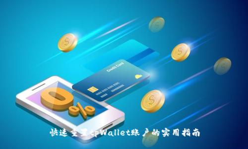 快速重置tpWallet账户的实用指南
