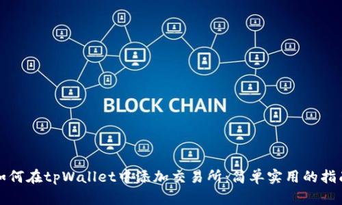 如何在tpWallet中添加交易所：简单实用的指南