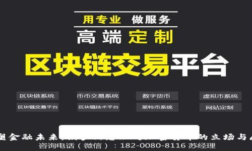 重塑金融未来：俄罗斯总理对加密货币的立场与展望