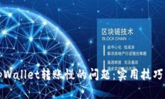 如何解决tpWallet转账慢的问