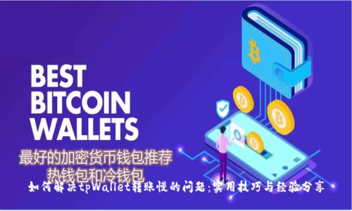 如何解决tpWallet转账慢的问题：实用技巧与经验分享
