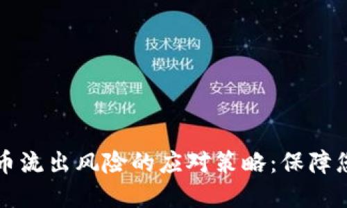掌握加密货币流出风险的应对策略：保障您的资产安全